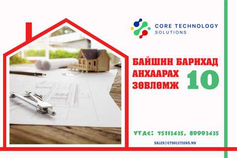 Байшин барихад анхаарах 10 зөвлөмж - ctsolutions.mn